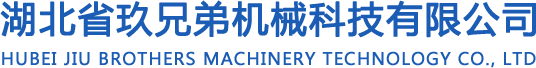 湖北玖兄弟机械科技有限公司